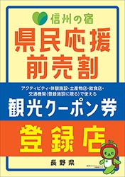 信州の宿 県民応援前売割